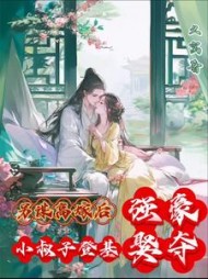 另谋高嫁后，小叔子登基强娶豪夺最新