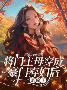 将门主母穿成豪门弃妇后杀疯了阅读