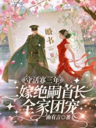 守活寡三年，二嫁绝嗣首长全家团宠