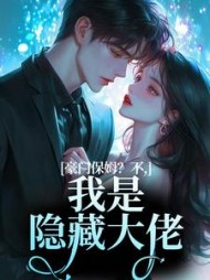 豪门保姆？不，我是隐藏大佬