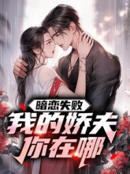 暗恋失败，我的娇夫你在哪最新