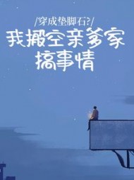 穿成垫脚石？我搬空亲爹家搞事情阅读