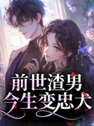 前世渣男今生变忠犬最新