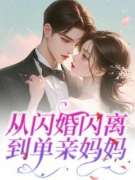 从闪婚闪离到单亲妈妈最新