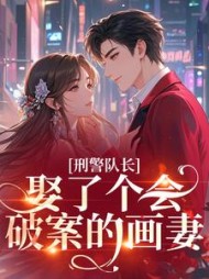 刑警队长娶了个会破案的画妻最新