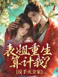 表姐重生算计我？反手灭全家北软软