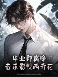 毕业即巅峰，音乐影视两开花最新