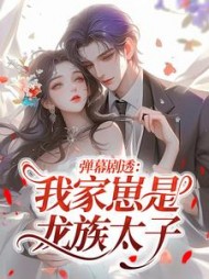 弹幕剧透：我家崽是龙族太子?阅读
