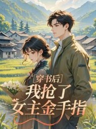穿书后，我抢了女主金手指??最新