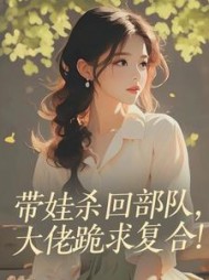 带娃杀回部队，大佬跪求复合！阅读