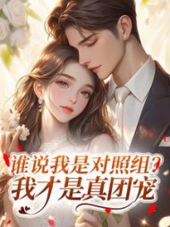 谁说我是对照组？我才是真团宠阅读