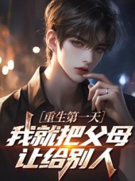 重生第一天，我就把父母让给别人最新