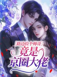 路边捡个帅哥竟是京圈大佬?阅读