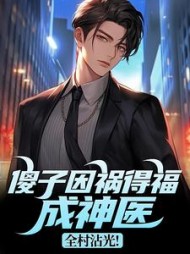 傻子因祸得福成神医，全村沾光！最新