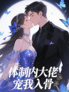 体制内大佬，宠我入骨阅读