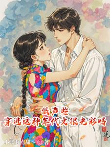 低声些，穿进这种年代文很光彩吗最新