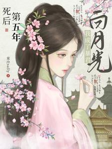 死后第五年，我成了暴君白月光