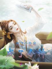 养了个皇弟成了个神