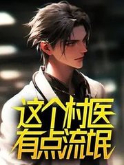 这个村医有点流氓最新