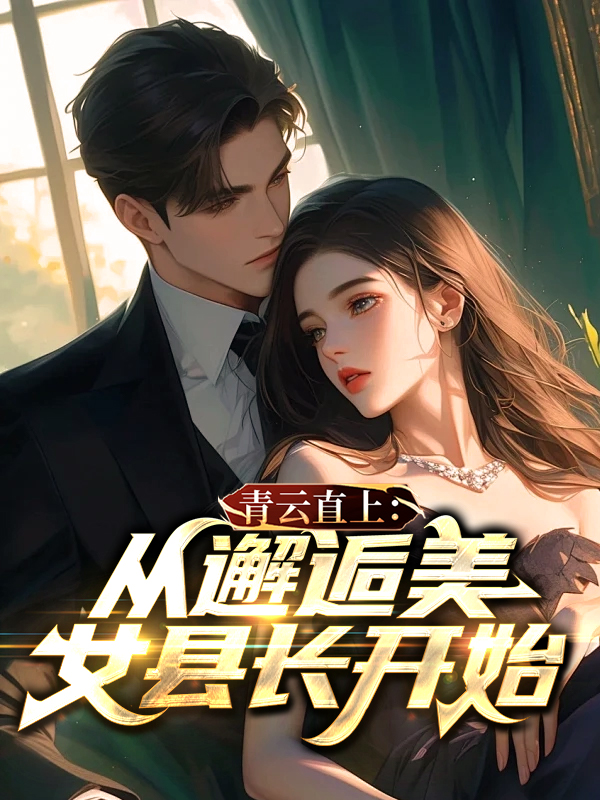 李子栋邂逅美女县长小说