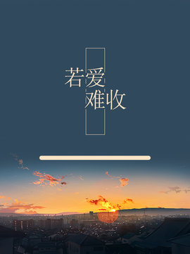 若爱难收