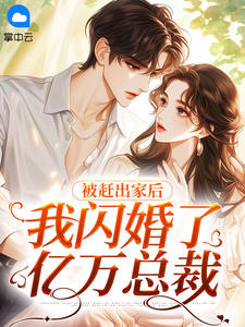 被赶出家后，我闪婚了亿万总裁