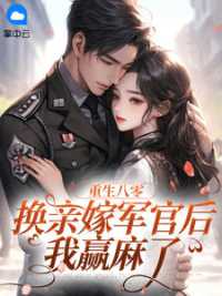 重生八零：换亲嫁军官后我赢麻了