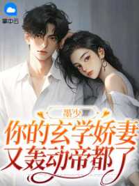 墨少，你的玄学娇妻又轰动帝都了