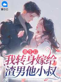 重生后，我转身嫁给渣男他小叔