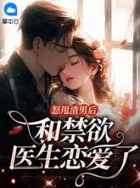 怒甩渣男后，和禁欲医生恋爱了