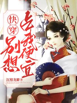 快穿女配，别想占我便宜