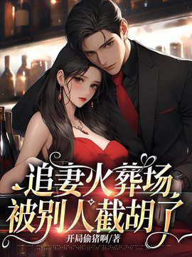 追妻火葬场，被别人截胡了