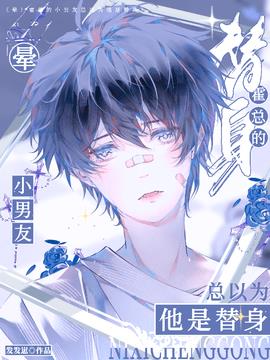 晕！霍总的小男友总以为他是替身