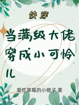 快穿：当满级大佬穿成小可怜儿