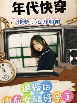 年代快穿，退婚后炮灰好孕了