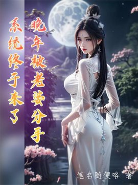 晚年被老婆分手，系统终于来了