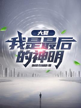 大夏，我是最后的神眀！
