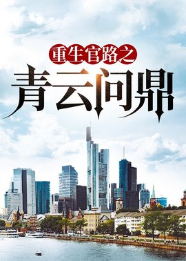 重生官路之青云问鼎