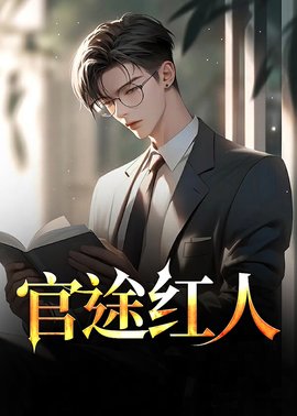 官途红人