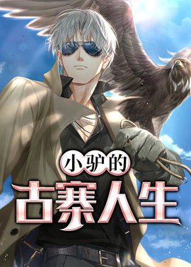 小驴的古寨人生