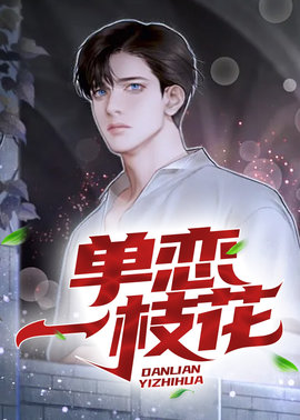 单恋一枝花
