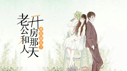 老公和人开房那天，被我撞见了