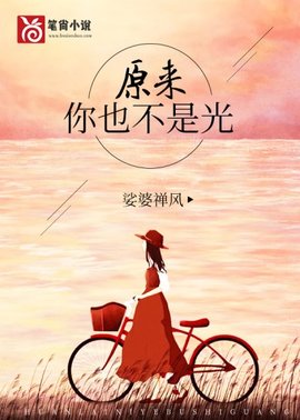 原来你也不是光