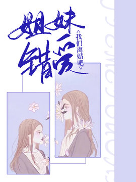 姐妹错爱：我们离婚吧