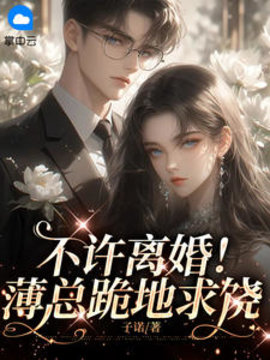 不许离婚！薄总跪地求饶