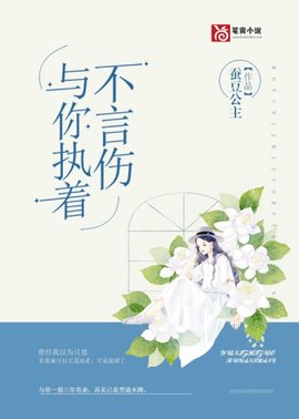 与你执着不言伤