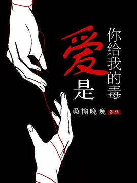 爱是你给我的毒