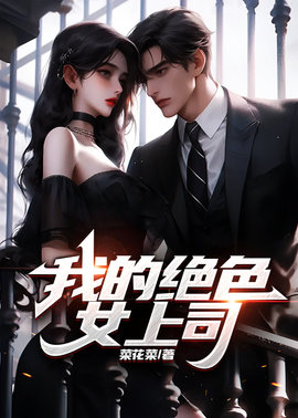 我的绝色女上司