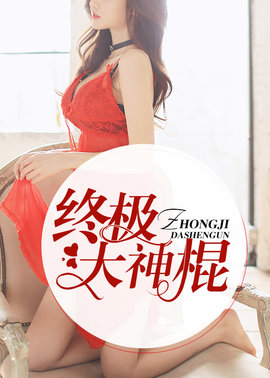 终极大神棍