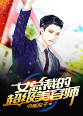 女总裁的超级美容师